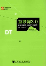 互联网3.0 云脑物联网创造DT新世界