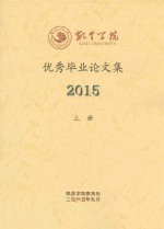 凯里学院优秀毕业论文集 2015 上