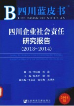 四川蓝皮书 四川企业社会责任研究报告 2013-2014