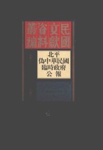 北平伪中华民国临时政府公报 4