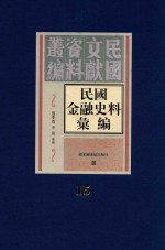 民国金融史料汇编 第15册