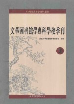 文华图书馆学专科学校季刊 第3册