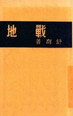 战地