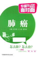 专家与您面对面 肺癌