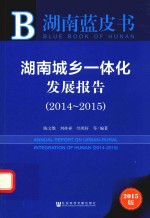 湖南城乡一体化发展报告 2014-2015 2015版