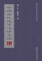 中国古代地方法律文献 丙编 第15册