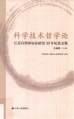 科学技术哲学论 江苏自然辩证法研究30年纪念文集