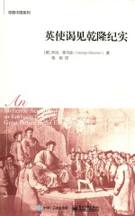 寻路中国系列 英使谒见乾隆纪实