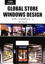 世界门店橱窗设计 2 主题篇