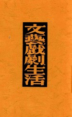 译文丛书 文艺戏剧生活