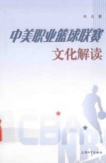 中美职业篮球联赛文化解读