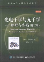 光电子学与光子学 原理与实践 第2版