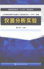 普通高等教育“十三五”规划教材 仪器分析实验