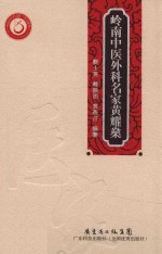 岭南中医外科名家黄耀燊