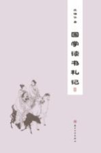 国学读书杞记