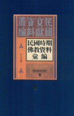 民国时期佛教资料汇编 第9册
