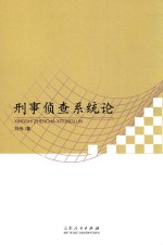 刑事侦查系统论