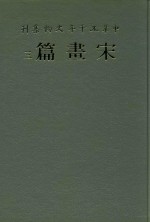 中华五千年文物集刊 宋画篇 3