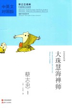 大珠慧海禅师 中英文对照版