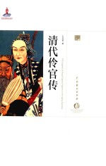 中国戏曲艺术大系 史论卷 清代伶官传