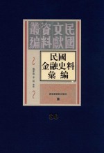 民国金融史料汇编 第80册