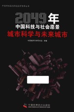 2049年中国科技与社会愿景 城市科学与未来城市