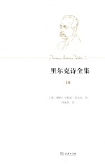 里尔克诗全集 第4卷 法文诗全集