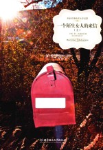 一个陌生女人的来信 上