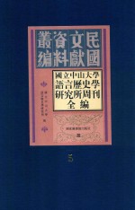 国立中山大学语言历史学研究所周刊全编 第5册