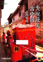 发现最美古中国 山西秘境