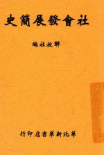 社会发展简史 第2版