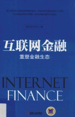 互联网金融 重塑金融生态