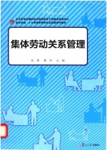 复旦卓越·人力资源管理和社会保障系列 集体劳动关系管理