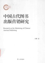 中国古代图书出版营销研究