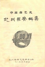中国曲艺志 北川县资料集
