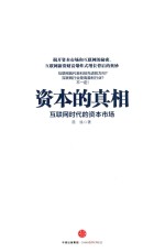 资本的真相 互联网时代的资本市场