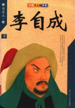 李自成 下