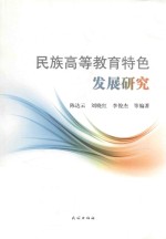 民族高等教育特色发展研究