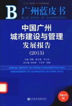 广州蓝皮书 中国广州城市建设与管理发展报告 2015版