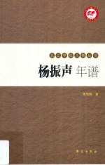 九三学社人物丛书 杨振声年谱 上