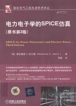 电力电子学的SPICE仿真 原书第3版