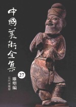 中国美术全集 27 雕塑编 五代宋雕塑