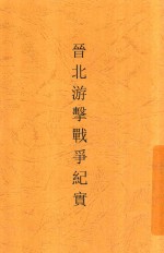 晋北游击战争纪实 第八路军英勇的战绩