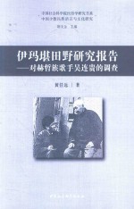 伊玛堪田野研究报告 对赫哲族歌手吴连贯的调查
