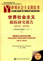 世界社会主义跟踪研究报告 2015-2016 且听低谷新潮声 12 上