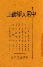 中国文学讲座 第2版