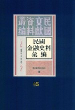 民国金融史料汇编 第95册