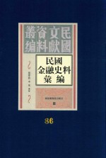 民国金融史料汇编 第86册