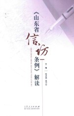 《山东省信访条例》解读