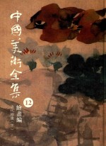 中国美术全集 12 绘画编 清代绘画 下